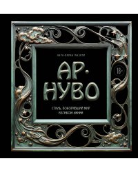 Ар-нуво. Стиль, покоривший мир изгибом линии. Фундаментальный труд, ставший главной книгой в истории стиля