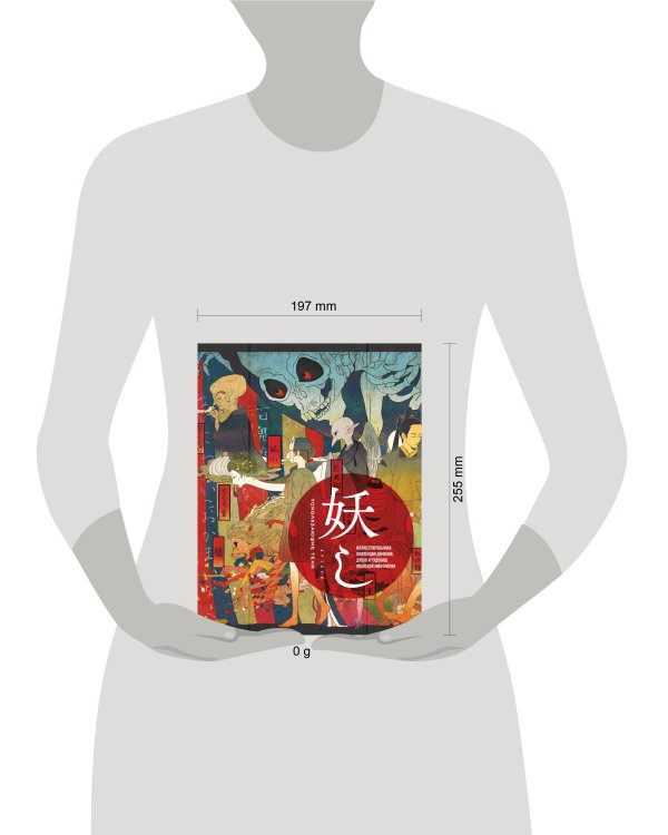 Ускользающие тени. Артбук. Иллюстрированная коллекция демонов, духов и чудовищ японской мифологии