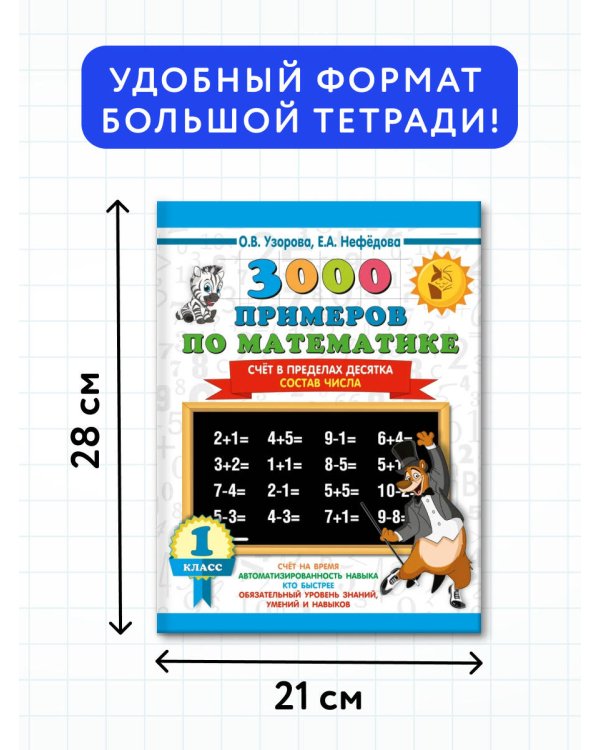 3000 примеров по математике. 1 класс. Счёт в пределах десятка. Состав числа