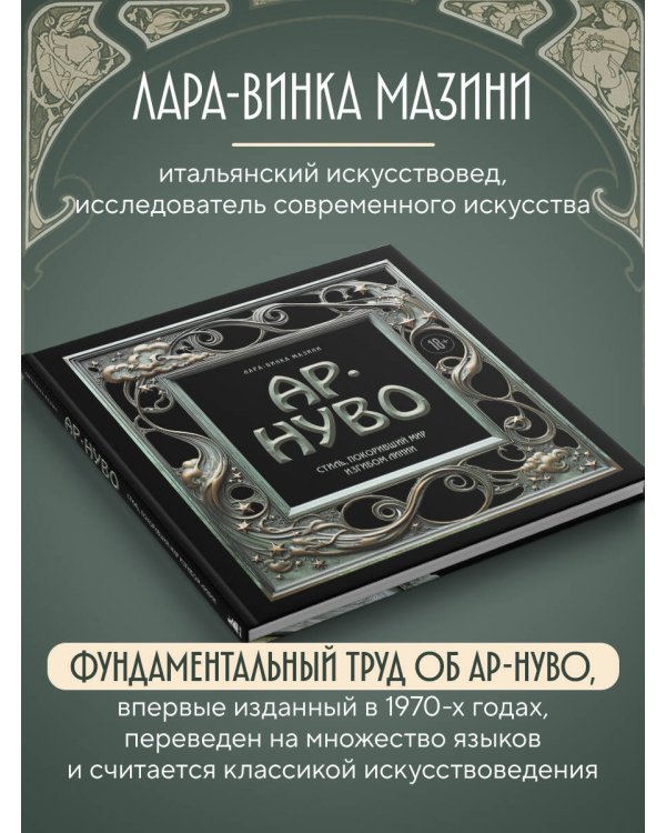 Ар-нуво. Стиль, покоривший мир изгибом линии. Фундаментальный труд, ставший главной книгой в истории стиля