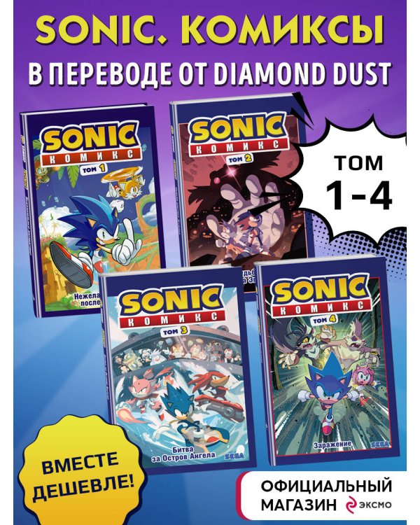 Комплект из 4-х книг. Sonic. Комиксы. Том 1-4