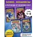 Комплект из 4-х книг. Sonic. Комиксы. Том 1-4