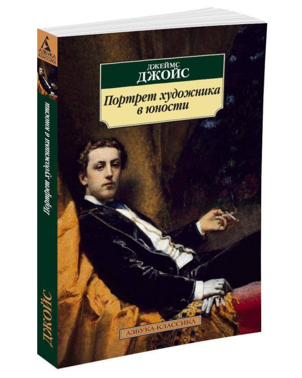 Портрет художника в юности