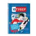 Non-fiction. Подростки (11-14 лет) Ютубер. Руководство для будущих криэйторов