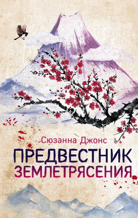 Обложка книги «Предвестник землетрясения» — Джонс Сюзанна, ISBN 9785041010126