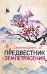 Обложка книги «Предвестник землетрясения» — Джонс Сюзанна, ISBN 9785041010126