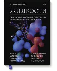 Жидкости. Прекрасные и опасные субстанции, протекающие по нашей жизни
