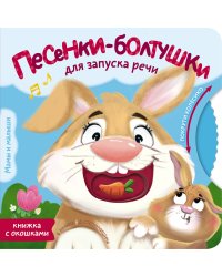 Песенки-болтушки для запуска речи