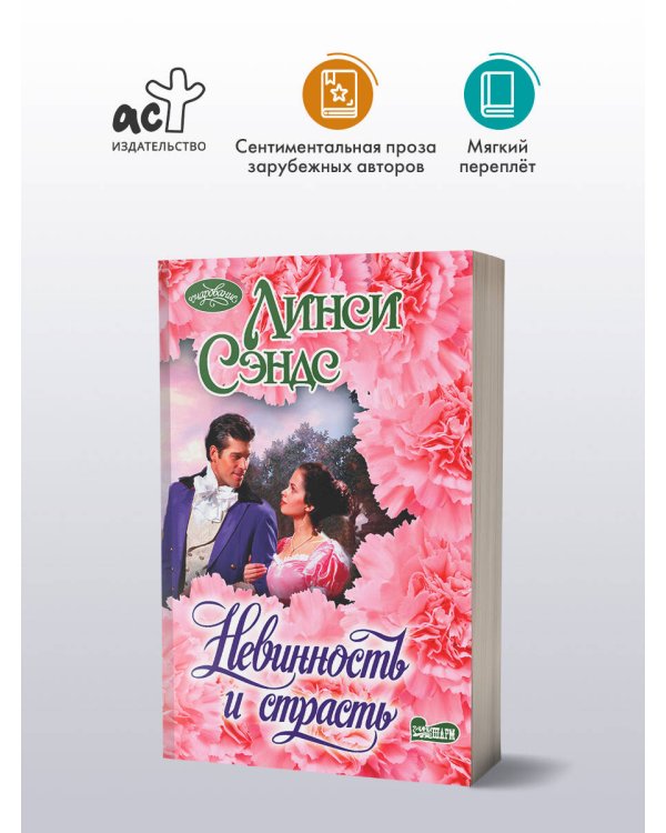 Невинность и страсть