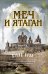 Обложка книги «Меч и ятаган» — Болл Дэвид, ISBN 9785389242623