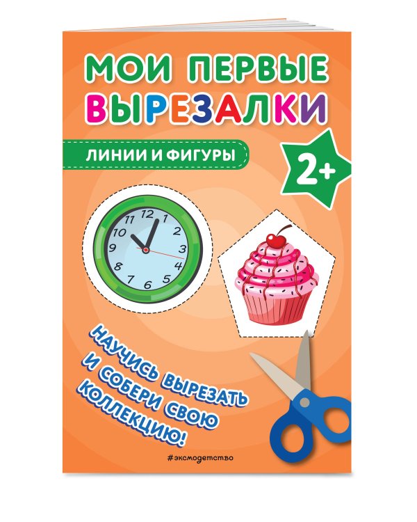 Комплект из 3-х книг: Мои первые вырезалки. Для девочек + Мои первые вырезалки. Принцессы + Мои первые вырезалки. Линии и фигуры (ИК)
