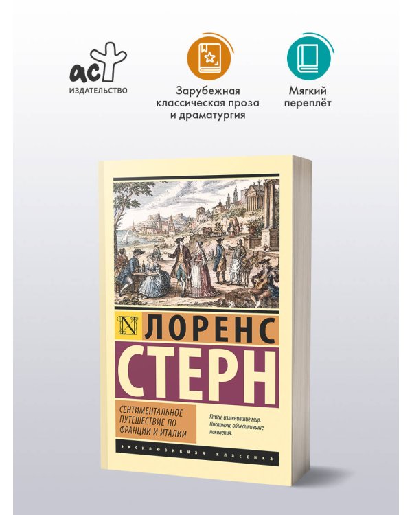Дополнительное изображение книги «Сентиментальное путешествие по Франции и Италии»
