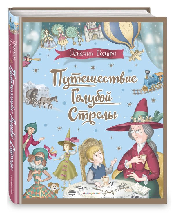 Комплект из 2 подарочных книг. Снежная королева + Путешествие Голубой Стрелы (ИК)
