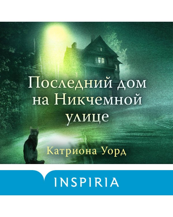 Последний дом на Никчемной улице