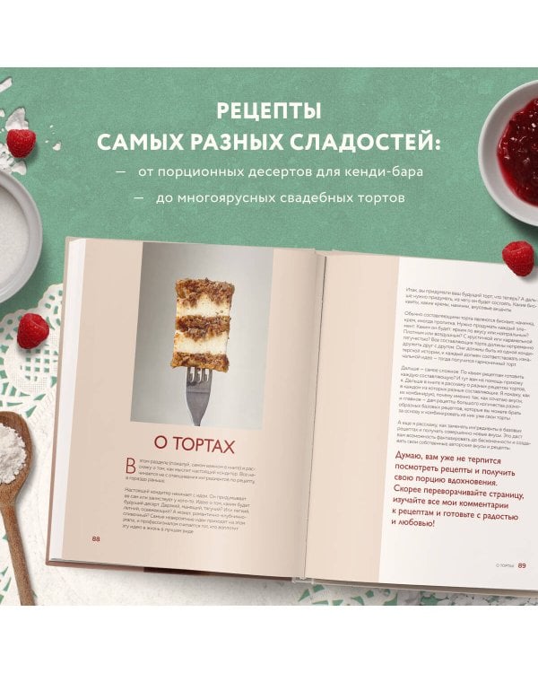 Идеальный кондитер. Пошаговый гид от простых конфет до изумительных тортов