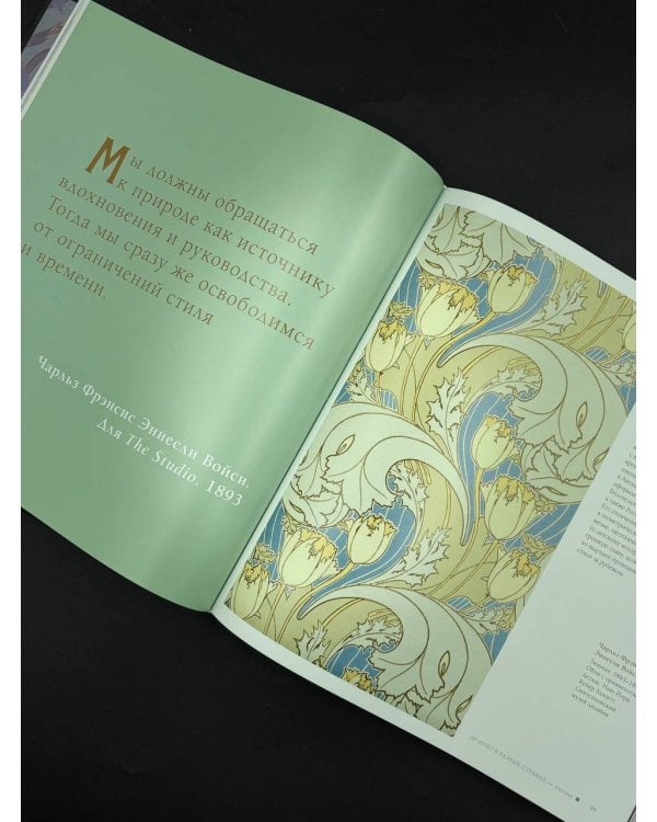 Ар-нуво. Стиль, покоривший мир изгибом линии. Фундаментальный труд, ставший главной книгой в истории стиля