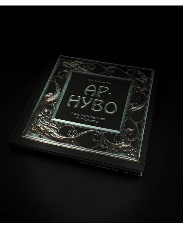 Ар-нуво. Стиль, покоривший мир изгибом линии. Фундаментальный труд, ставший главной книгой в истории стиля