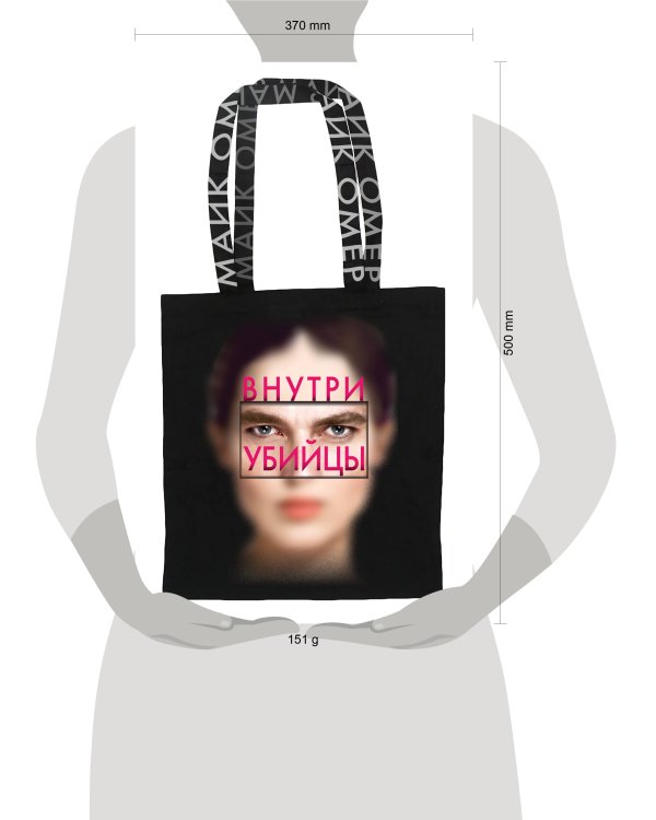 Сумка холщовая "Внутри убийцы"