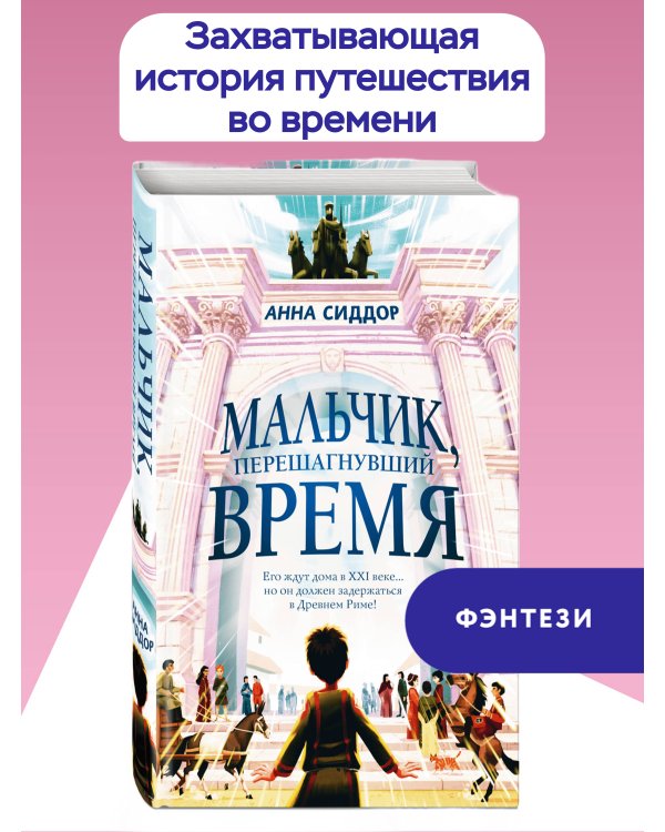 Мальчик, перешагнувший время