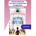 Мальчик, перешагнувший время