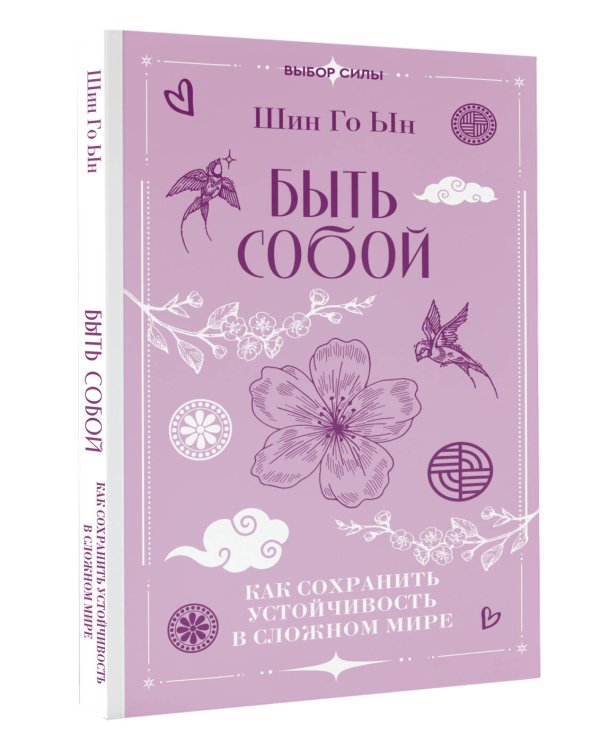 Быть собой: как сохранить устойчивость в сложном мире