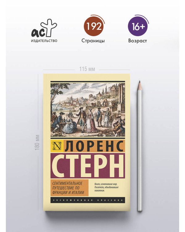 Дополнительное изображение книги «Сентиментальное путешествие по Франции и Италии»