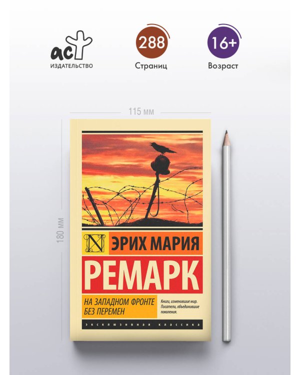 На Западном фронте без перемен
