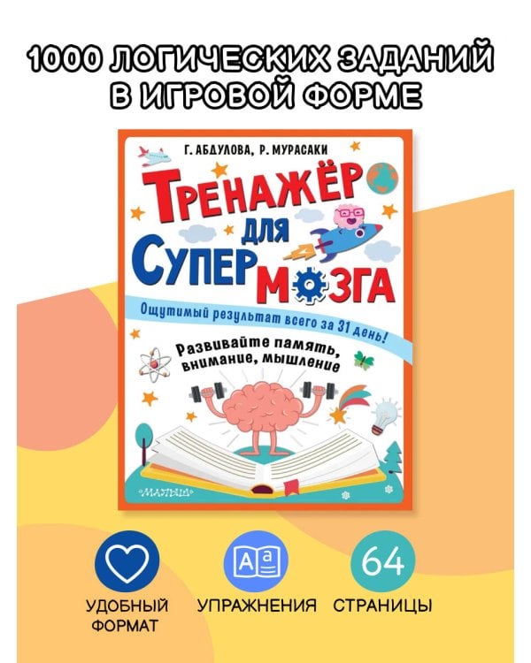 Тренажер для супермозга