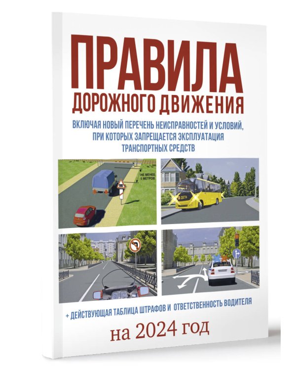 Правила дорожного движения на 2024 год. Действующая таблица штрафов и ответственность водителя, включая новый перечень неисправностей и условий, при которых запрещается эксплуатация транспортных средств