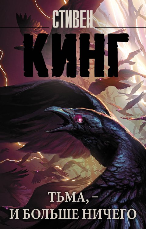 Король на все времена(м) Тьма, - и больше ничего