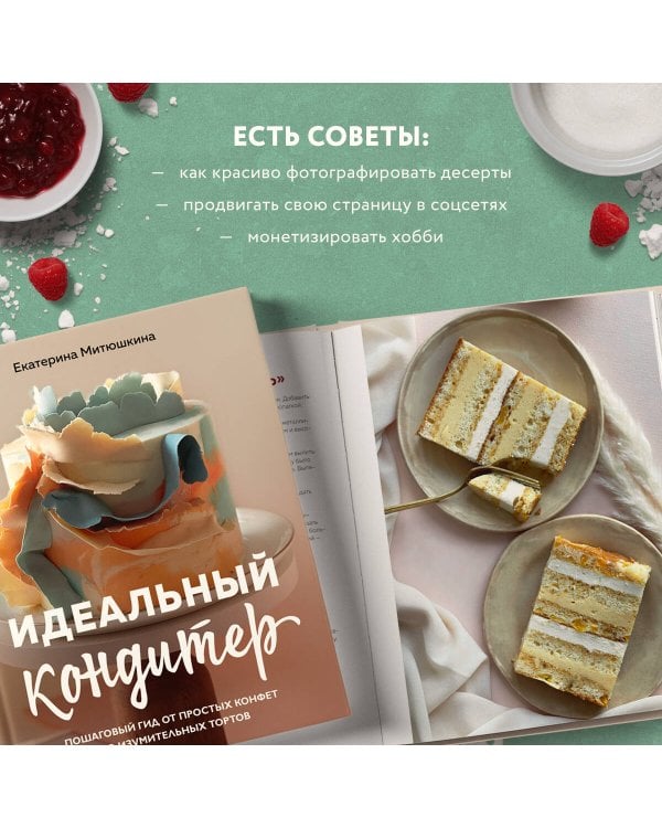Идеальный кондитер. Пошаговый гид от простых конфет до изумительных тортов