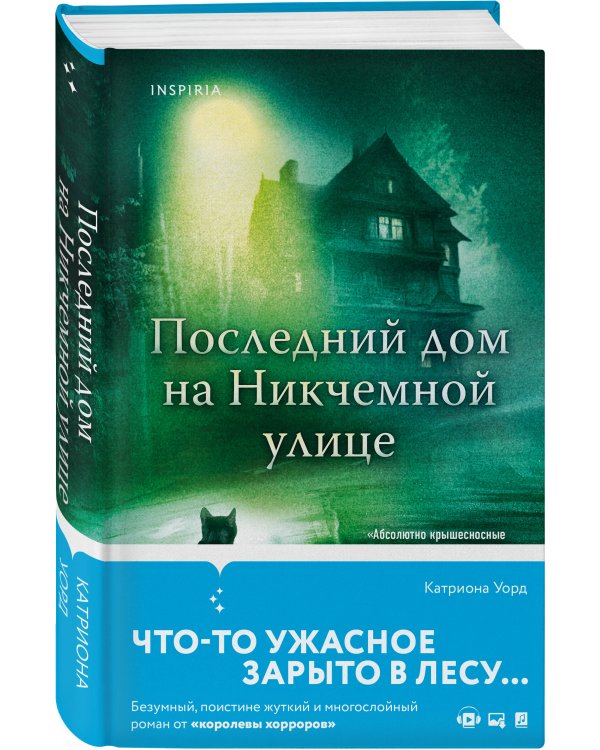 Последний дом на Никчемной улице