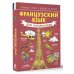 Французский язык для школьников