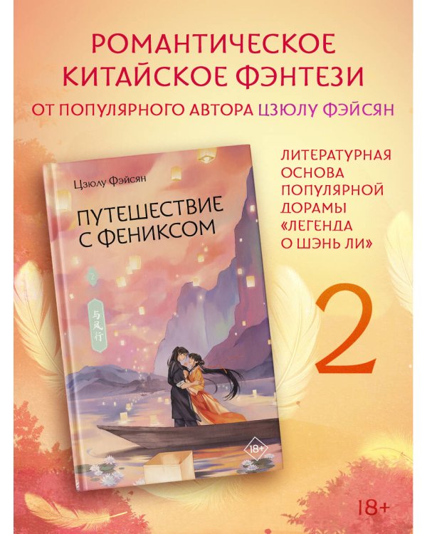 Дополнительное изображение книги «Путешествие с Фениксом. Книга 2»