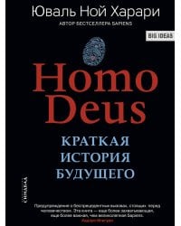 Homo Deus. Краткая история будущего
