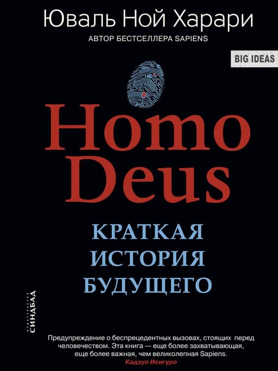 Homo Deus. Краткая история будущего
