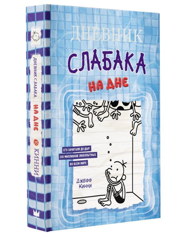 Дневник слабака-15. На дне