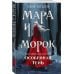 Охотники за мирами (покет большого формата) Мара и Морок. Особенная Тень