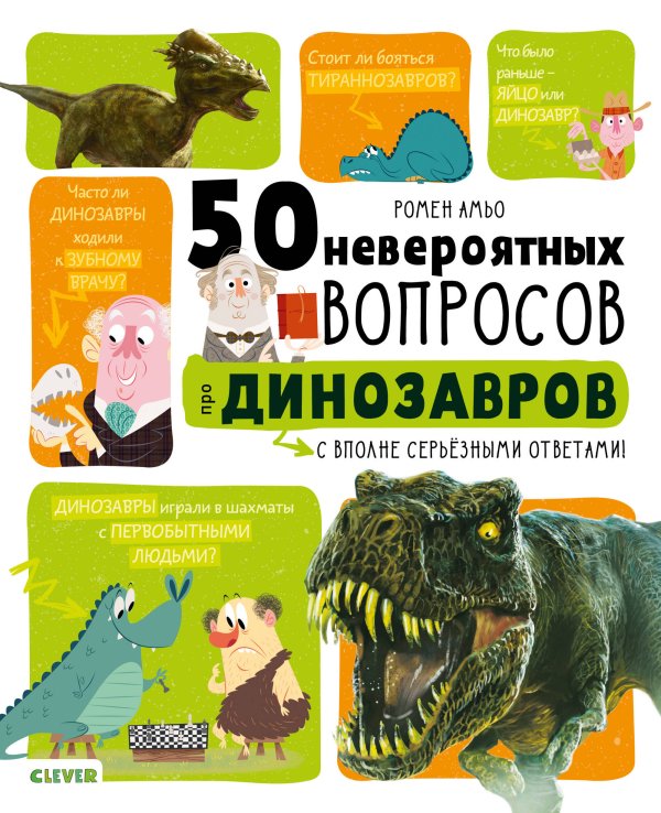 Обложка книги «50 невероятных вопросов про динозавров», ISBN 9785001155867