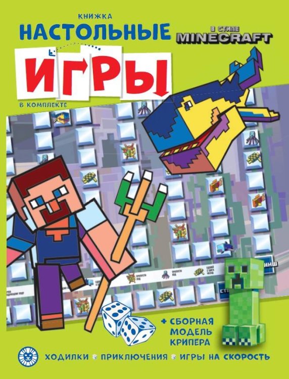Сборник настольных игр (Эгмонт) В стиле Minecraft. СНИ N 2206. Развивающая книжка. Развивающая книжка с настольными играми