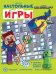 В стиле Minecraft. СНИ N 2206. Развивающая книжка. Развивающая книжка с настольными играми