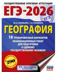 ЕГЭ-2026. География. 10 тренировочных вариантов экзаменационных работ для подготовки к единому государственному экзамену