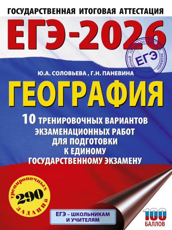 ЕГЭ-2026. География. 10 тренировочных вариантов экзаменационных работ для подготовки к единому государственному экзамену