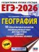 ЕГЭ-2026. География. 10 тренировочных вариантов экзаменационных работ для подготовки к единому государственному экзамену