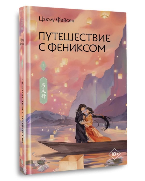 Дополнительное изображение книги «Путешествие с Фениксом. Книга 2»