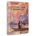 Дополнительное изображение книги «Путешествие с Фениксом. Книга 2»