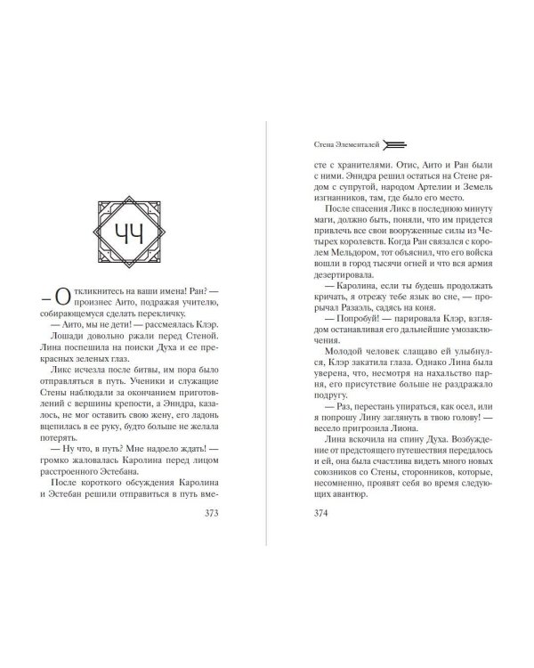 Стена Элементалей (#2)
