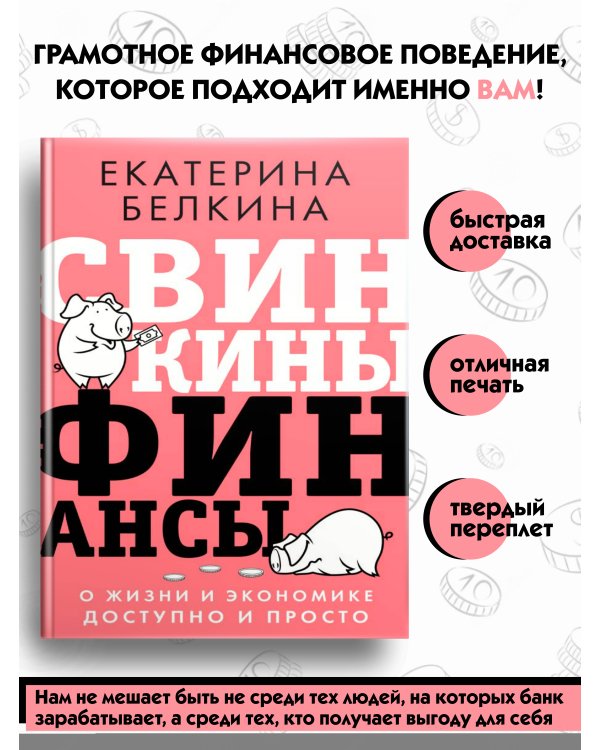 Свинкины финансы: о жизни и экономике доступно и просто