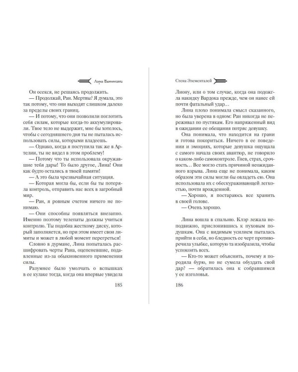 Стена Элементалей (#2)