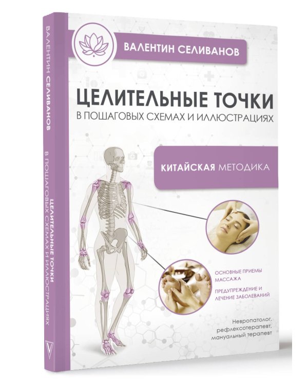 Целительные точки в пошаговых схемах и иллюстрациях. Китайская методика